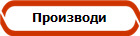 Производи